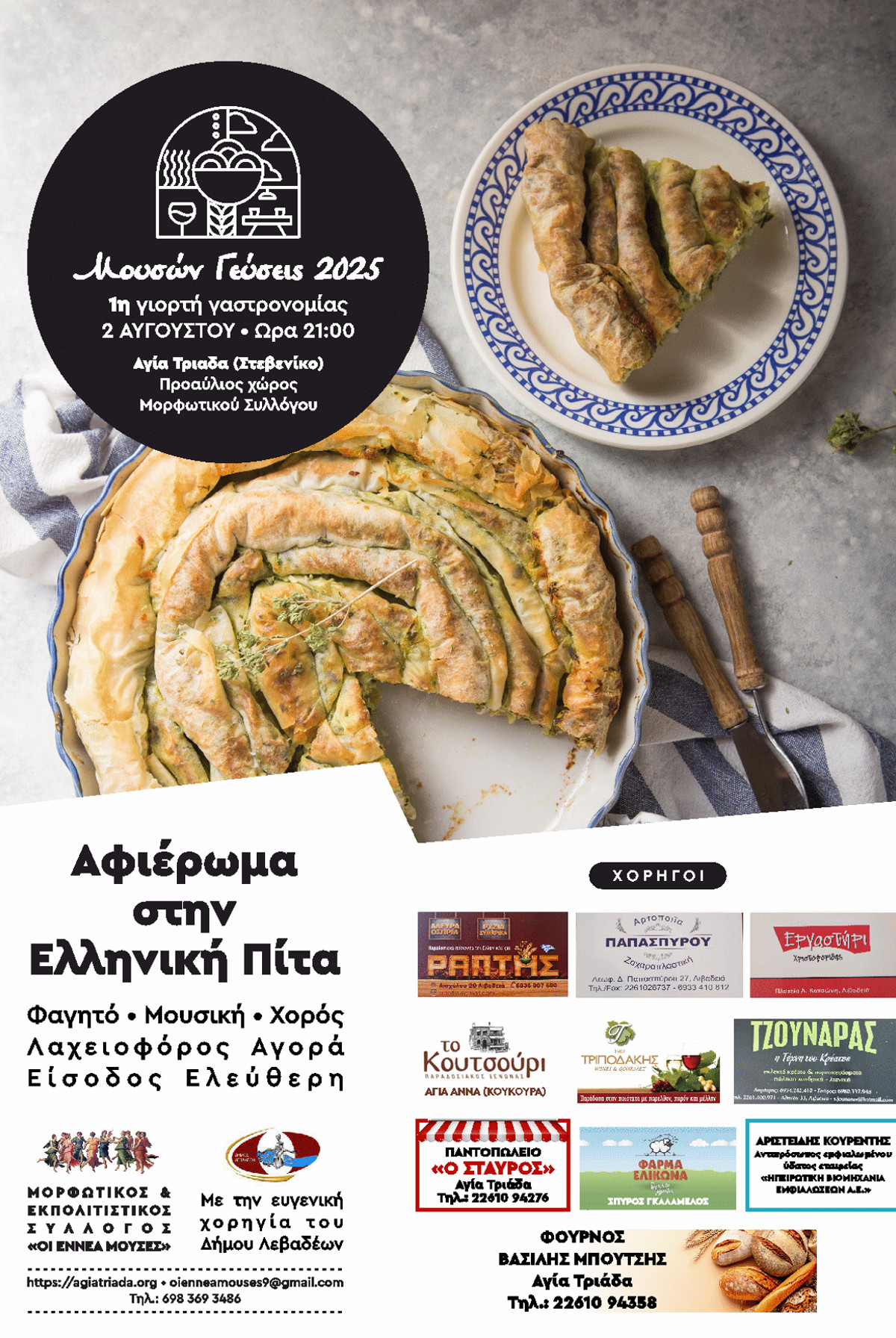 Μουσών Γεύσεις 1η Γιορτή Γαστρονομίας Αγίας Τριάδας Λιβαδειά