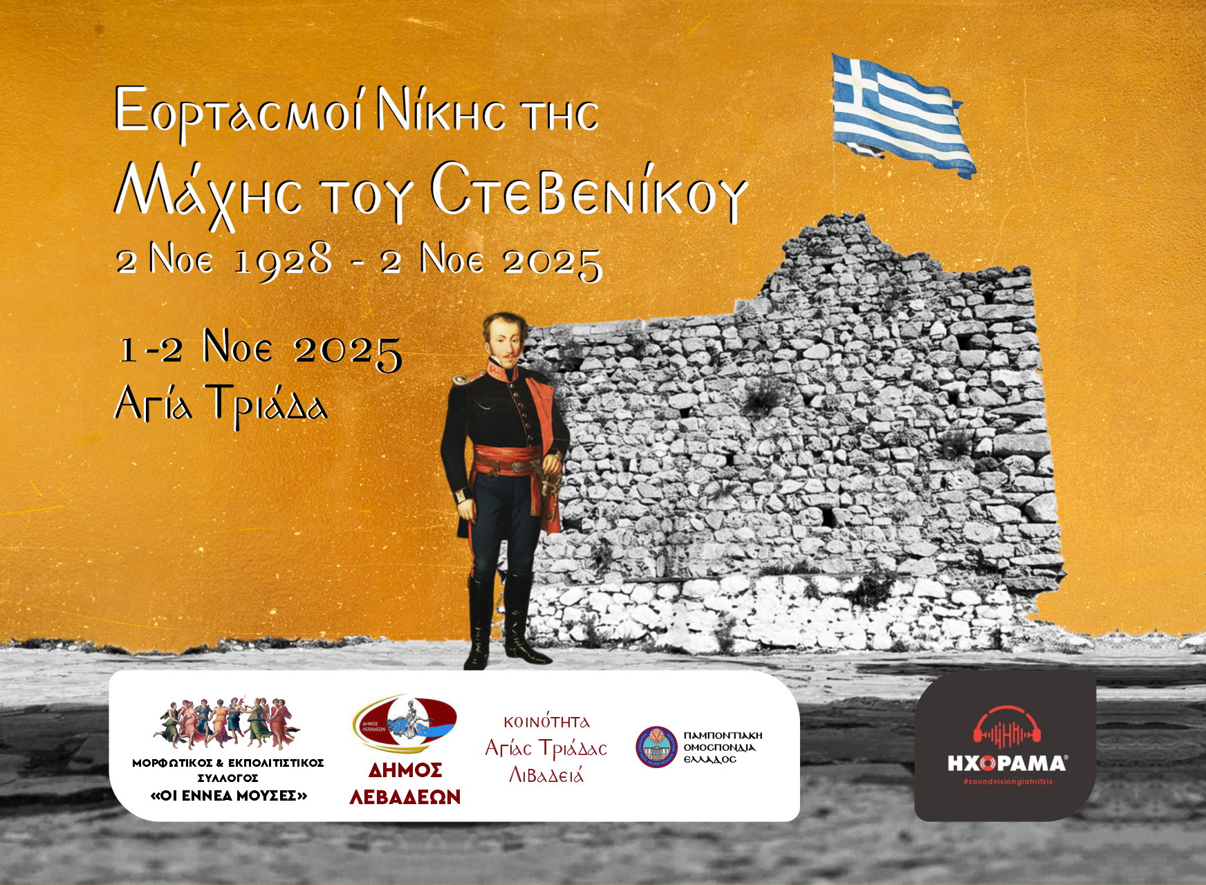 Μάχη του Στεβενίκο (Αγία Τριάδα), Λιβαδειά.